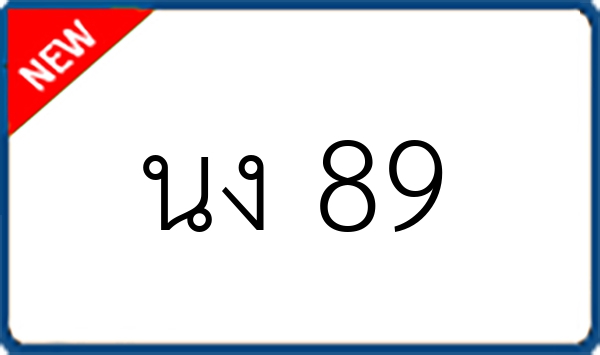 นง 89